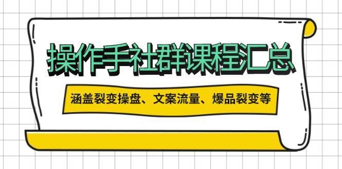 操盘手合伙人课程汇总：包含裂变操盘、文案流量、爆品裂变等多方面的内容-哔搭谋事网-原创客谋事网