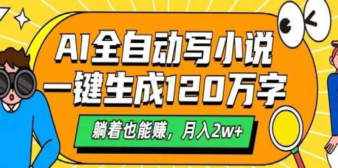 AI自动写小说，一键生成120万字，躺着也能赚，月入2w+-哔搭谋事网-原创客谋事网