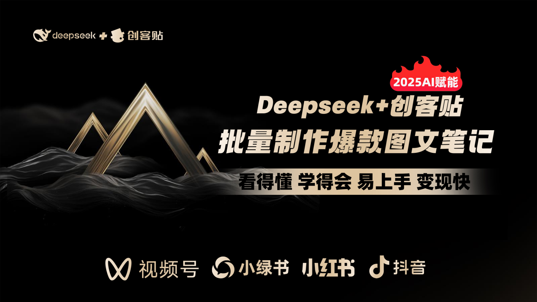 【Ai超级赋能】Deepseek、豆包、Kimi批量制作爆款图文笔记，日入3000+-哔搭谋事网-原创客谋事网