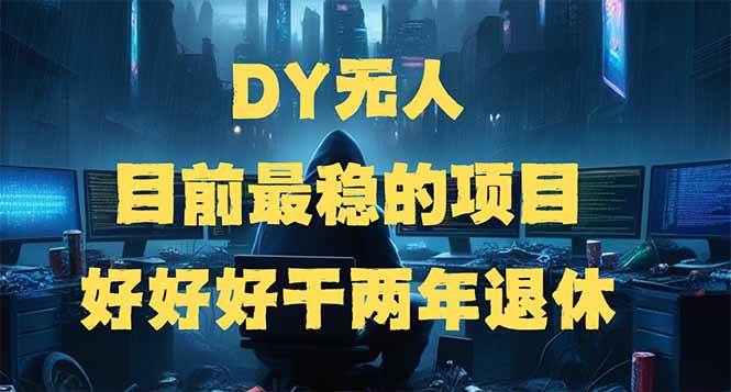 （14263期）DY无人，目前最稳的项目，矩阵放大边旅游边赚钱，好好好干两年退休-哔搭谋事网-原创客谋事网