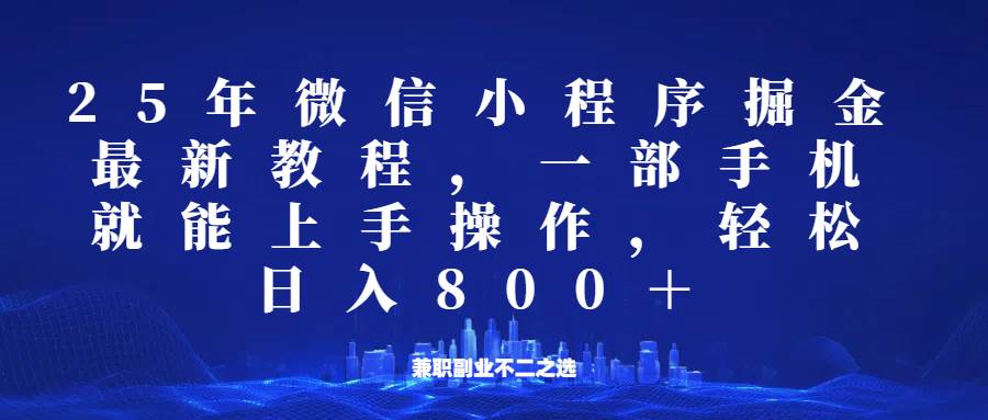 微信小程序25年掘金玩法，一部手机稳定日入800+，适合所有人群，兼职副业的不二之选-哔搭谋事网-原创客谋事网