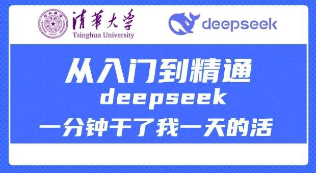 清华大学讲DeepSeek最全教程，从入门到精通，deepseek一分钟干了我一天的活-哔搭谋事网-原创客谋事网