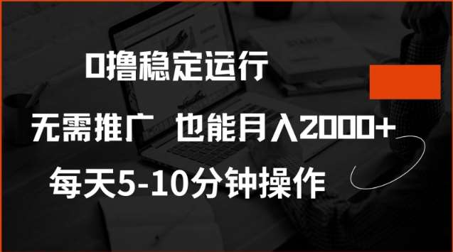 0撸稳定运行，注册即送价值20股权，每天观看15个广告即可，不推广也能月入2k【揭秘】-哔搭谋事网-原创客谋事网