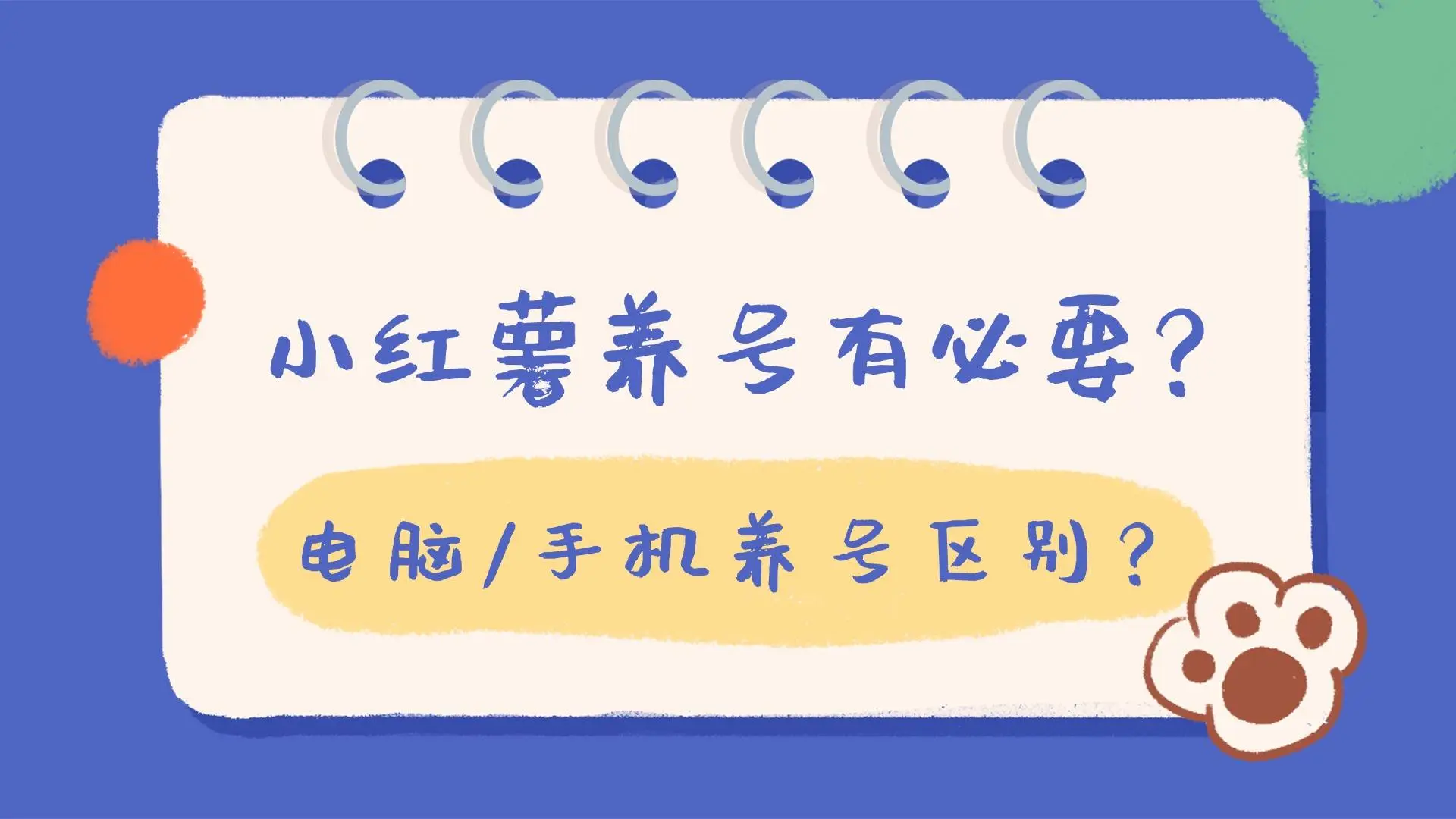 小红薯到底有没有必要养号？电脑养号还是手机养号好？-哔搭谋事网-原创客谋事网