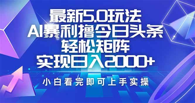 （14336期）今日头条最新5.0玩法，思路简单，复制粘贴，轻松实现矩阵日入2000+-哔搭谋事网-原创客谋事网