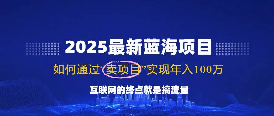 （14305期）2025最新蓝海项目，零门槛轻松复制，月入10万+，新手也能操作！-哔搭谋事网-原创客谋事网