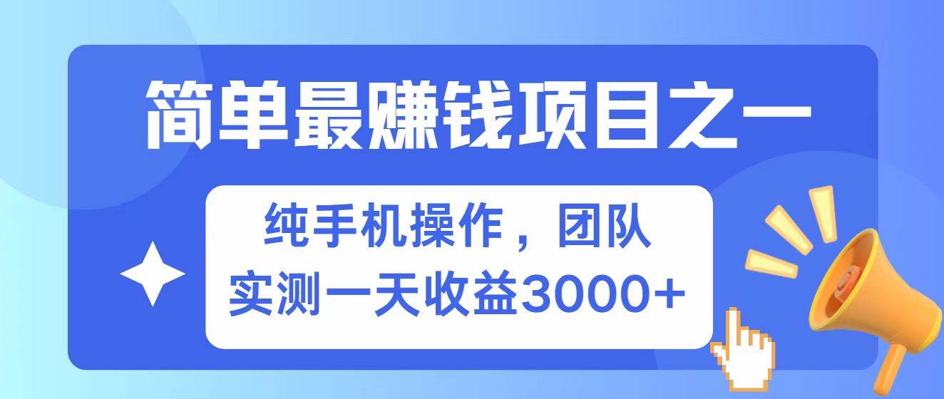 全网首发！7天赚了2.6w，小白必学，赚钱项目！-哔搭谋事网-原创客谋事网