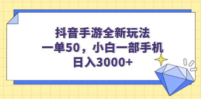 （14145期）抖音手游全新玩法，一单50，小白一部手机日入3000+-哔搭谋事网-原创客谋事网