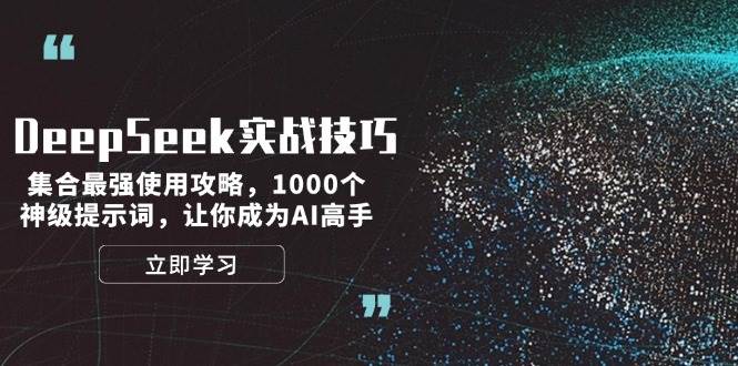 （14147期）DeepSeek实战技巧：集合最强使用攻略，1000个神级提示词，让你成为AI高手-哔搭谋事网-原创客谋事网