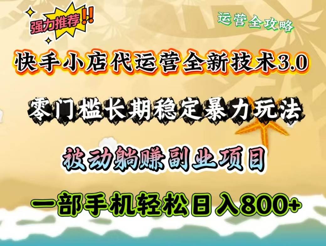 快手小店代运营全新技术3.0，零门槛长期稳定暴力玩法，被动躺赚一部手机轻松日入800+-哔搭谋事网-原创客谋事网