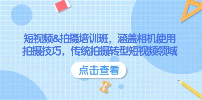 （14144期）短视频&拍摄培训班，涵盖相机使用、拍摄技巧，传统拍摄转型短视频领域-哔搭谋事网-原创客谋事网