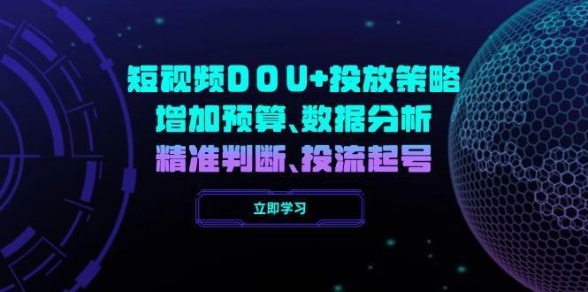 短视频DOU+投放策略，增加预算、数据分析、精准判断，投流起号-哔搭谋事网-原创客谋事网