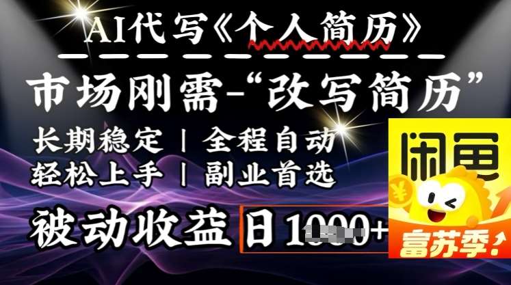 史诗级，AI全自动优化简历，一分钟完成交付，结合人人刚需，轻松日入多张-哔搭谋事网-原创客谋事网