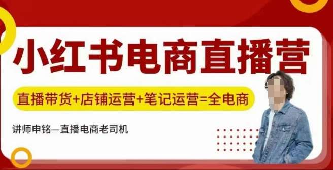 小红书电商直播训练营，直播带货+店铺运营+笔记运营-哔搭谋事网-原创客谋事网