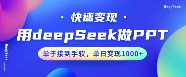 用DeepSeek做PPT，一个工具10分钟就可以搞定，快速接单变现，小白轻松上手，日搞多张-哔搭谋事网-原创客谋事网