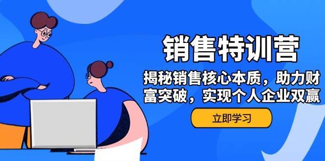 销售训练营，揭秘销售核心本质，助力财富突破，实现个人企业双赢-哔搭谋事网-原创客谋事网