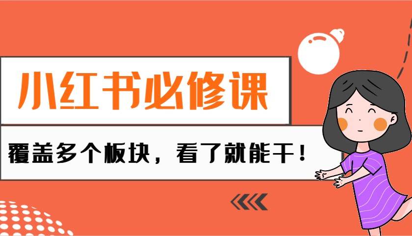 小红书必修课：电商/无人/获客/种草/mcn/直播等多个板块，看了就能干！-哔搭谋事网-原创客谋事网