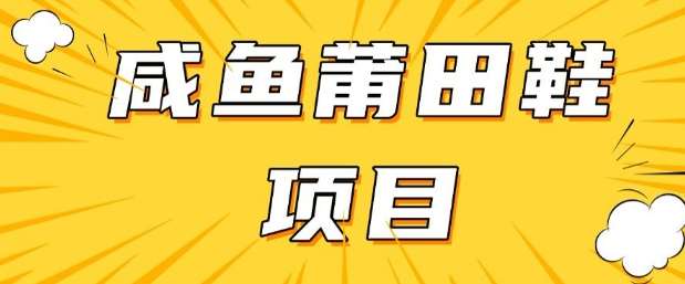 闲鱼高转化项目，手把手教你做，日入3张+(详细教程+货源)-哔搭谋事网-原创客谋事网