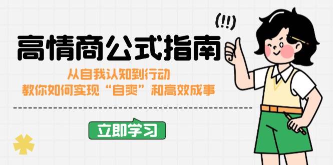 （14267期）高情商公式完结版：从自我认知到行动，教你如何实现“自爽”和高效成事-哔搭谋事网-原创客谋事网