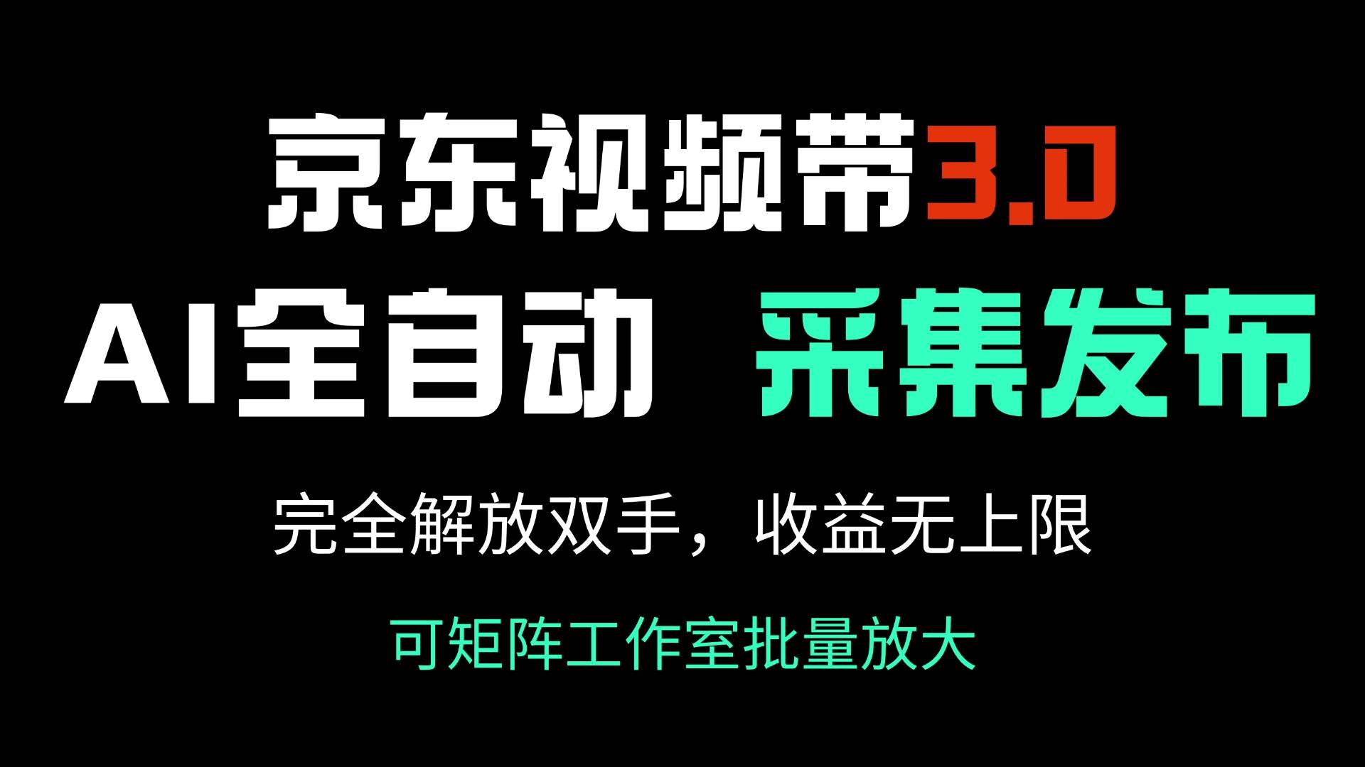 （14262期）京东视频带货3.0，Ai全自动采集＋自动发布，完全解放双手，收入无上限…-哔搭谋事网-原创客谋事网