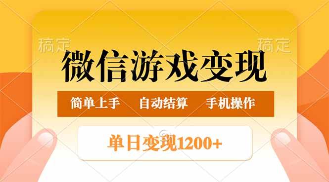 （14290期）微信游戏变现玩法，单日最低500+，轻松日入800+，简单易操作-哔搭谋事网-原创客谋事网