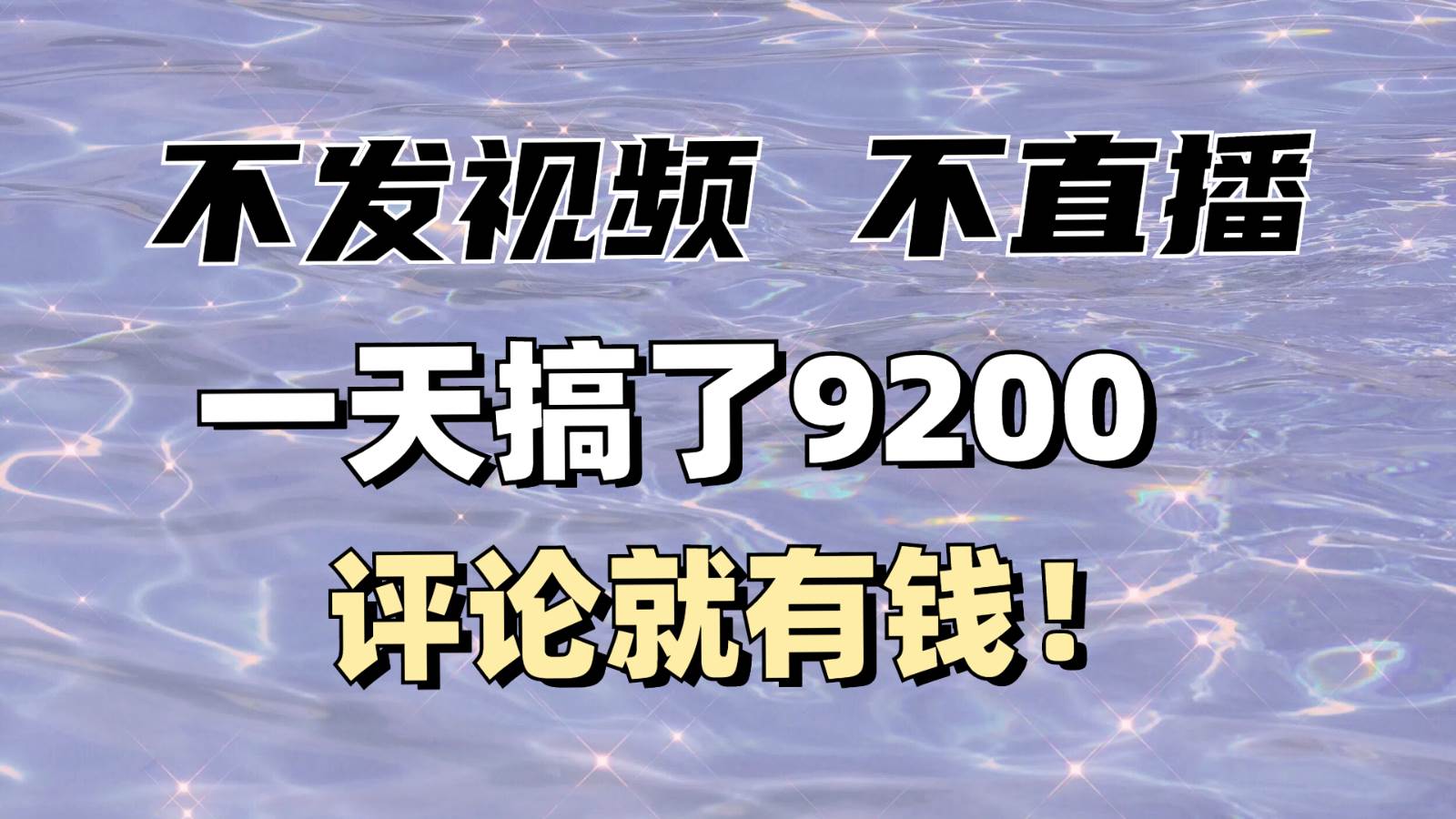 不发作品不直播，评论就有钱，一条最高10块，一天搞了9200-哔搭谋事网-原创客谋事网