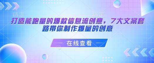 打造能跑量的爆款信息流创意，7大文案套路带你制作爆量的创意-哔搭谋事网-原创客谋事网