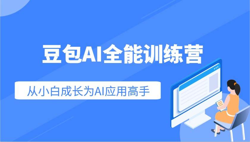 豆包AI全能训练营：快速掌握AI应用技能，从入门到精通从小白成长为AI应用高手-哔搭谋事网-原创客谋事网