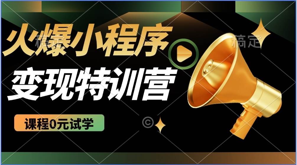 （14361期）2025火爆微信小程序推广，全自动被动收益，轻松日入500+-哔搭谋事网-原创客谋事网