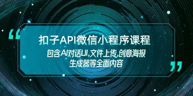 扣子API微信小程序课程，包含AI对话UI,文件上传,创意海报生成器等全面内容-哔搭谋事网-原创客谋事网