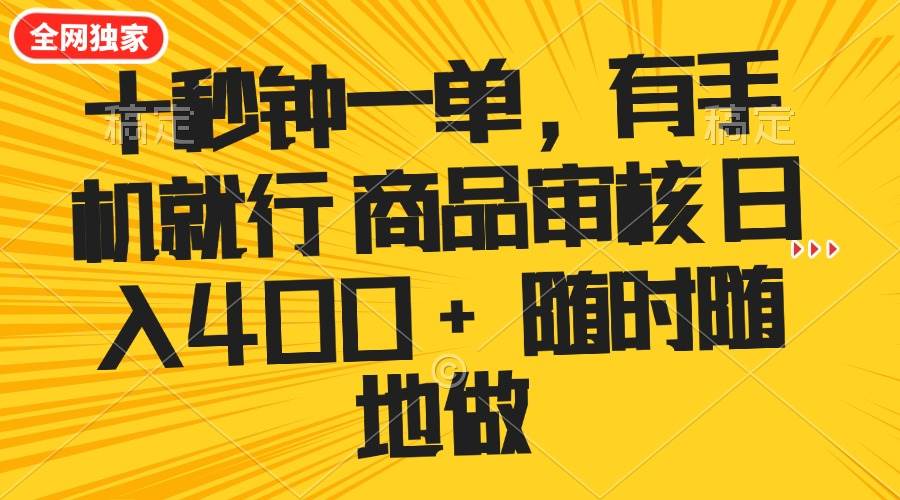 （14248期）十秒钟一单 有手机就行 随时随地可以做的薅羊毛项目 单日收益400+-哔搭谋事网-原创客谋事网