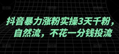 抖音暴力涨粉实操3天千粉，自然流，不花一分钱投流，实操经验分享-哔搭谋事网-原创客谋事网