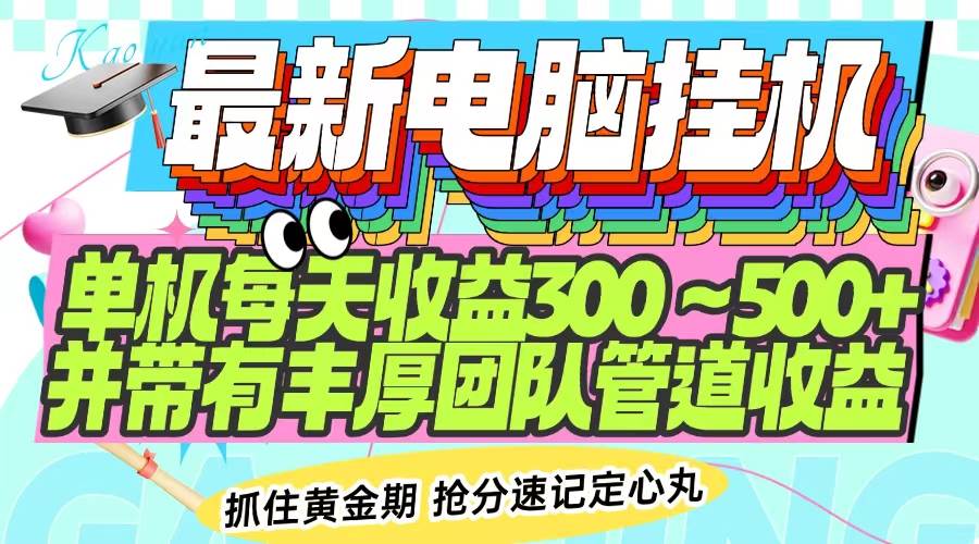 （14264期）最新电脑挂机单机每天收益300-500+ 并带有团队管道收益-哔搭谋事网-原创客谋事网