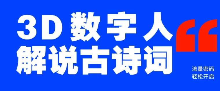 蓝海爆款！仅用一个AI工具，制作3D数字人解说古诗词，开启流量密码-哔搭谋事网-原创客谋事网