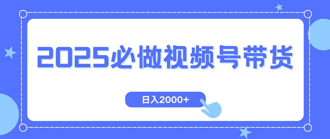 （14259期）视频号带货，纯自然流，起号简单，爆率高轻松日入2000+-哔搭谋事网-原创客谋事网