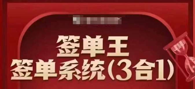 签单王-签单系统3合1打包课，​顺人性签大单，逆人性做销冠-哔搭谋事网-原创客谋事网