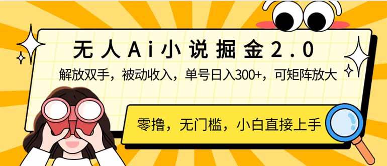 （14307期）无人Ai小说掘金2.0，被动收入，解放双手，单号日入300+，可矩阵操作，…-哔搭谋事网-原创客谋事网