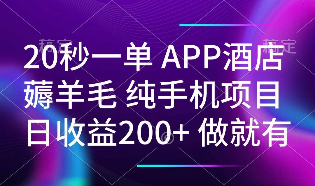 （14152期）20秒一单APP酒店薅羊毛 春手机项目 日入200+ 空闲时间就能做-哔搭谋事网-原创客谋事网