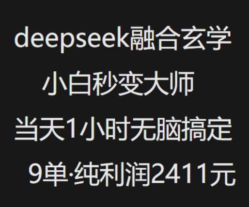 抖音小红书deepseek融合玄学，纯小白秒变大师，当天1小时无脑搞定9单，纯利润上千-哔搭谋事网-原创客谋事网