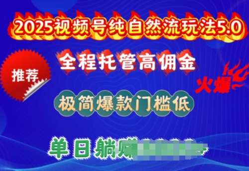 2025视频号纯自然流玩法5.0，全程托管高佣金，极简爆款门槛低，单日收益多张【揭秘】-哔搭谋事网-原创客谋事网