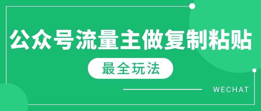 （14333期）最新完整Ai流量主爆文玩法，每天只要5分钟做复制粘贴，每月轻松10000+-哔搭谋事网-原创客谋事网