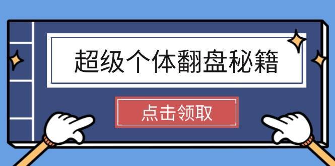 超级个体翻盘秘籍：掌握社会原理，开启无限游戏之旅，学会创造财富-哔搭谋事网-原创客谋事网