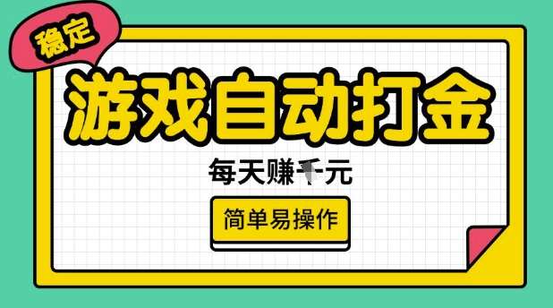 游戏自动打金搬砖项目，每天收益多张，很稳定，简单易操作【揭秘】-哔搭谋事网-原创客谋事网