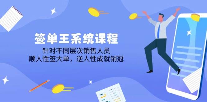 （14278期）签单王系统课程，针对不同层次销售人员，顺人性签大单，逆人性成就销冠-哔搭谋事网-原创客谋事网