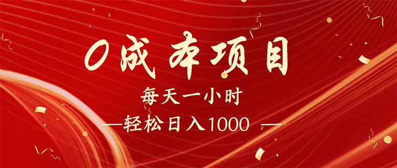 （14306期）每天一小时，轻松到手1000，新手必学，可兼职可全职。-哔搭谋事网-原创客谋事网