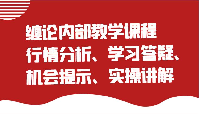 缠论内部教学课程：行情分析、学习答疑、机会提示、实操讲解-哔搭谋事网-原创客谋事网