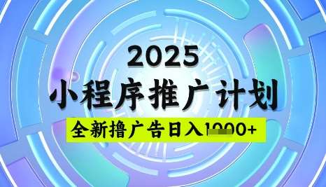 2025微信小程序推广计划，撸广告玩法，日均5张，稳定简单【揭秘】-哔搭谋事网-原创客谋事网