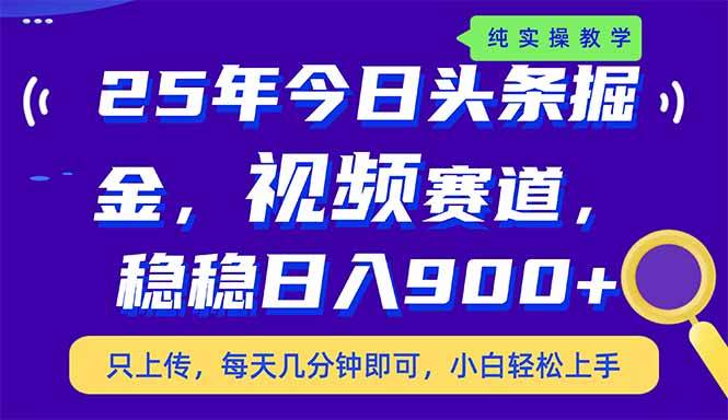 （14581期）25年今日头条掘金最新视频赛道玩法，稳稳日入900+，副业兼职的不二之选-哔搭谋事网-原创客谋事网