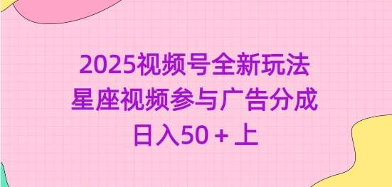 2025视频号全新玩法-星座视频参与广告分成，日入50+上-哔搭谋事网-原创客谋事网