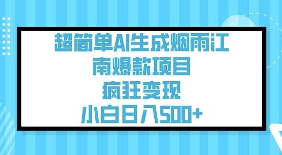 超简单AI生成烟雨江南爆款项目，疯狂变现，小白日入5张-哔搭谋事网-原创客谋事网